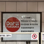 1리터의 땀 일본여행_8월의 후쿠오카