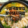 구미국밥맛집, 장수돼지국밥 본점