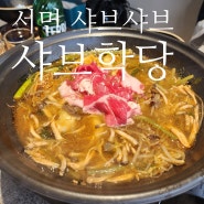 서면 가성비 밥집 샤브샤브 신상 맛집 샤브학당