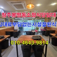 청주봉명동시설완비된월세저렴한식당임대