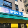 <완주혁신도시맛집>가성비 좋은 막회와 시원한 수제비 '깻잎막회'
