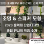 [문스톤 디자인 3D] 홍익대학교 산업&건축 디자인 졸업전시회 목업 제작 대행 - LED 스탠드 그릴 천 스피커 (졸전 목업 / 제품디자인 / 대학생 작품 / 팬톤 컬러 도색)