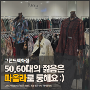 일산 50대 60대 여성 옷 많은 브랜드 추천｜파올라｜행사 할인 위치 정보 안내