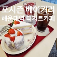 해운대역 딸기 디저트맛집 "포시즌 베이커리" 딸기라떼 및 소금빵 유명한 카페