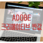 어도비 구독료 가격은? ADOBE 크리에이티브클라우드 월정액 반값 할인 결제 방법