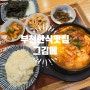그김에: 따뜻한 집밥이 그립고, 맛있는 김이 먹고 싶을 때 방문하는 부천 한식 맛집