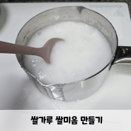 쌀미음 만들기 초기이유식 쌀가루 20배죽 (w아이보리)