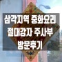 [맛집후기] 서울 삼각지역 중화 요리 절대 고수 "주사부" 방문 후기