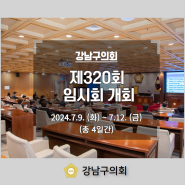 제320회 임시 일정 안내