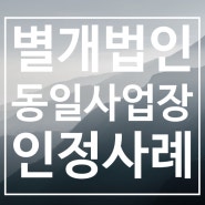 별개의 법인도 한 회사로서 5인 이상 사업장으로 인정된 사례