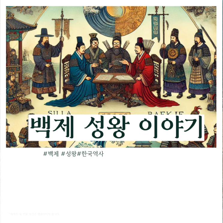 백제의 제26대 임금 성왕의 이야기 : 네이버 블로그
