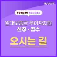 [오시는길] 청년안심주택 종합지원센터 (8월1일부터 접수 시간 변경)