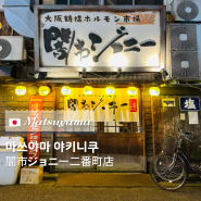 🇯🇵 일본 마쓰야먀 여행 오카이도 야키니쿠 맛집 闇市ジョニー二番町店