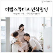 압구정스튜디오 더렐스튜디오 둘째 만삭사진 촬영 후기