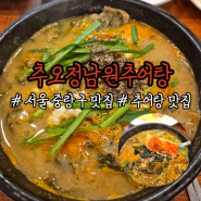 [서울 중랑구맛집] 추오정남원추어탕 추어탕 웨이팅 맛집