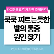 쿡쿡 찌르는 발 통증 하지정맥류 의심