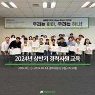 [PR Story] 2024년 상반기 경력사원 신규입사자 교육과정