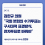 김한규 의원 "국회 본회의 수기투표는 구시대적 표결방식, 전자투표로 바꿔야"