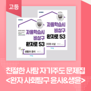 고2 사회 탐구 자기주도 학습 가능! 생활과 윤리, 윤리와 사상 문제집 추천 <완자 생활과 윤리, 윤리와 사상>