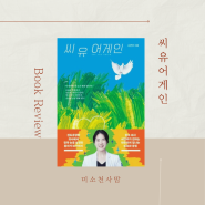 씨 유 어게인, 서연주 윙크 의사, 에세이 추천