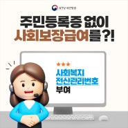 주민등록증 없이 사회보장급여를?!