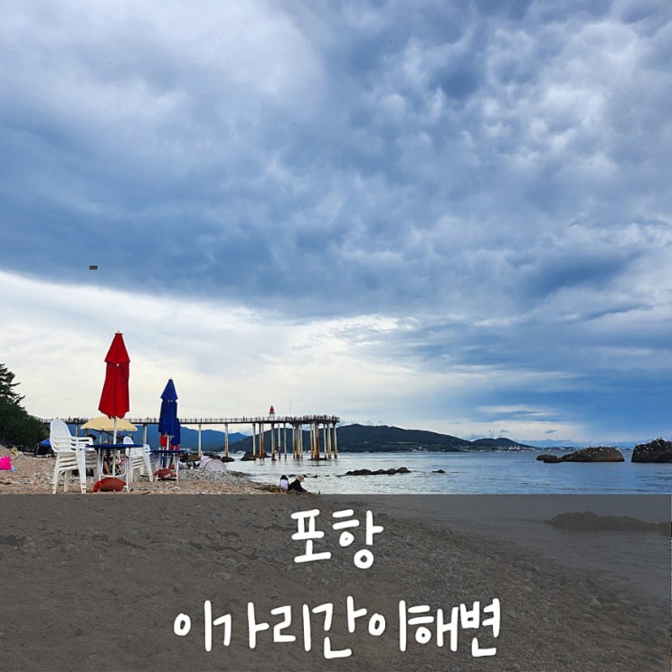 [포항] 이가리간이해변 스노클링, 이가리닻 전망대, 이가리 해수욕장, 이가리간이해변 샤워 실은 15일부터랭 ㅜ!!, 포항 ...