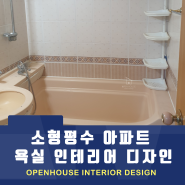 소형 평수 아파트 욕실 인테리어 디자인을 추천한다면
