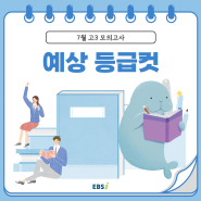 2024년 [#7월모의고사][#7월학평] 7월 모의고사 (고3) 예상 등급컷 (➕️빠른채점, 해설강의, 오답률TOP15문항!)