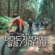 대마도 자전거여행 투어! 일정/가격 소개