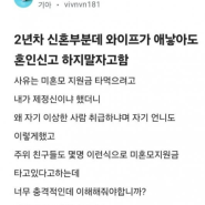 애낳고 혼인신고 하지 말자는 와이프(ft. 미혼모 지원금 부정수급이 유행이라는데...)