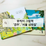 초등 저학년 추천도서 유적지 둘러보기 ‘경주’, ‘서울성곽길’