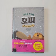 ［신간책소개］기적의 종달새 호피2 출간 30만 부 판매 베스트셀러