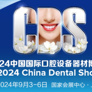 중국/상하이 치과 기자재 박람회 [China Dental Show2024]