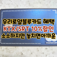 우리로얄블루카드 꿀혜택 KTX / SRT 10%할인받는법 ♥ 전용 예약전화번호, 할인조건