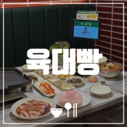 [광주 첨단 맛집] 육대빵 | 첨단신상고깃집추천