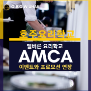 AMCA 멜버른 엠카의 이벤트와 프로모션 연장 소식