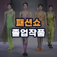 서울패션직업전문학교 학생들이 만들어낸 패션쇼