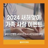[대자인소식] 건강검진센터 "2024 새해맞이 가족 사랑 이벤트"