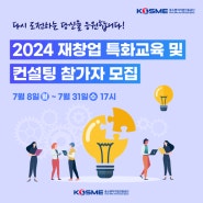 2024 재창업 특화교육 및 컨설팅 참가자 모집!