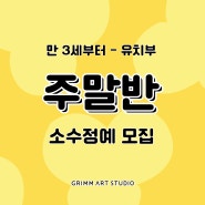 세종 유아미술, 이렇게 특별할 수 있다고? 보람동, 반곡동에서도 찾아오는 미술학원!