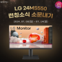 [공유] LG전자 24MS550 24인치모니터 런칭소식 소문내기 이벤트