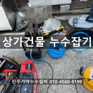 진주 상가건물 누수잡기 원인은 냉수배관누수