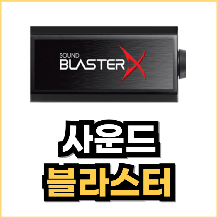 사운드 블라스터 G1 G3 G5 G6 가격 특징 : 네이버 블로그