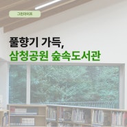 [그린라이프] 풀향기 가득, 삼청공원 숲속도서관 방문 후기