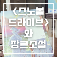 [노파 서평] 스노볼 드라이브와 장르 소설