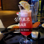 더 웨스틴 싱가포르 호텔 Cook&Brew 해피아워 후기