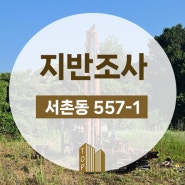 충북 청주시 흥덕구 서촌동 지반조사, 지질조사 현장