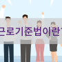 원장님도 헷갈리는 5인 미만 근로기준법 알아보자