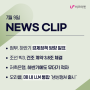 [비즈마켓 뉴스 클리핑] 가업상속 공제한도 2배로… 토일월 쉬는 ‘월요 공휴일’ 도입 검토'_7월 9일