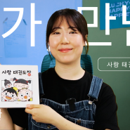 [작가,만남] "사랑 태권도장" 작가 #YOON 님과의 만남 / 아이들에 대한 사랑이 넘쳤던 작가님과의 인터뷰